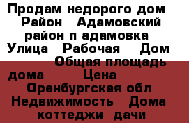 Продам недорого дом › Район ­ Адамовский район п.адамовка › Улица ­ Рабочая  › Дом ­ 11/2 › Общая площадь дома ­ 57 › Цена ­ 900 000 - Оренбургская обл. Недвижимость » Дома, коттеджи, дачи продажа   